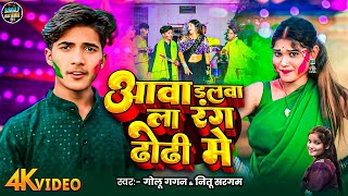 #video |आवा डलवा ला रंग ढोढी मे | #Golu Gagan ~#Nitu Sargam | Aawa dalva la rang dori Me |#holi2025