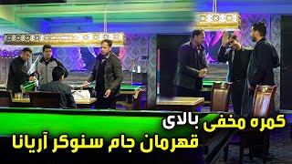 کمره مخفی بالای قهرمان جام سنوکر آریانا  ۲۰۲۵ 😂🤣