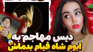 ری اکشن دیس دری عروس هلندی مهاجم و جواب ابوم ، شاه قیام بدماش