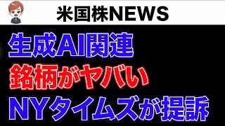 【速報】NYタイムズがMSとOpenAIを提訴(12月28日 #PAN米国株)