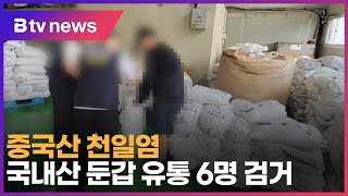 중국산 천일염 국내산 둔갑 유통 6명 검거