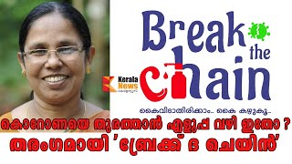 കൊറോണയെ  തുരത്താൻ എളുപ്പ വഴി ഇതോ ? തരംഗമായി 'ബ്രേക്ക് ദ ചെയിൻ'