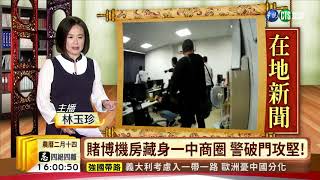 【台語新聞】賭博機房藏身一中商圈 警破門攻堅! | 華視新聞 20190320