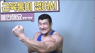 근육통이 있어야 근육이 크는거 맞죠?  5세트하고 근육통 없는데 어쩌지...ㅠㅠ  [트리거15초]