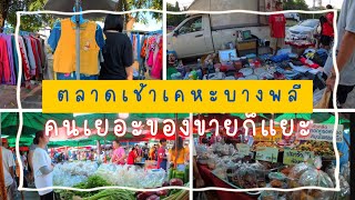 29.ตลาดเช้าเคหะบางพลี เดินเพลินดีนะของกินเยอะไปหมด#ตลาดเช้า #เคหะบางพลี @Mission_Kanya168