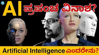 What is AI - Artificial Intelligence in Kannada | Future of AI? | Facts | @RealCrimesKannada