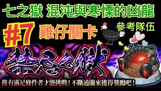 怪物彈珠 - 禁忌之獄#7 (七之獄-混沌與寒慄的凶龍) [輕鬆刷]