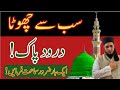 Sab Se Chota Darud Sharof Konsa hai? | سب سے چھوٹا درود شریف کونسا؟ | छोटा सा दरूद शरीफ #darudsharif