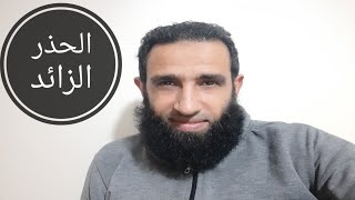 سبب الحذر الزائد وعلاجه