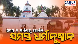 ଆସନ୍ତା ଅଗଷ୍ଟ ୪ ତାରିଖରୁ ଖୋଲିବ ଯାଜପୁର ଜିଲ୍ଲାର ସମସ୍ତ ଧର୍ମାନୁଷ୍ଠାନ