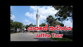 Jaffna Tour  යාපනේ සංචාරය  Jaffna   Sri Lanka