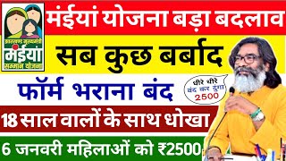 4 जनवरी 2025- नया फॉर्म भरना बंद 6 को 2500 | Maiya Yojana 2500 | Maiya Samman Yojana 2500 kab milega