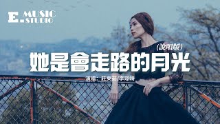 莊東茹/李璟崎 - 她是會走路的月光（說唱版）『在很多你看不到的地方我也說過喜歡你，一直在心上不在身旁是你可望不可及。』【動態歌詞MV】