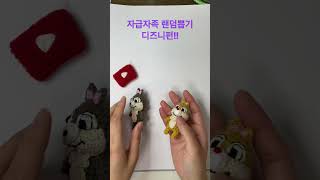 자급자족랜덤뽑기 디즈니편!! #손뜨개인형 #코바늘인형 #방구석취미 #랜덤뽑기 #디즈니 #shorts #short