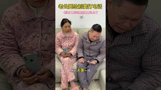 老公给前妻打电话，老婆大方同意，没想到结果太扎心！ #funny #搞笑 #comedy