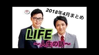 LIFE〜人生の話〜 2018年4月まとめ【アルコ＆ピース D.C.GARAGE】