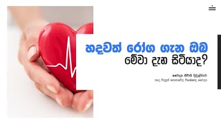 හදවත් රෝග ගැන ඔබ මේවා දැන සිටියාද?