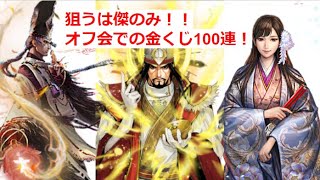 『戦国IXA』金くじ100連！？欲しいのは傑のみ！天空オフ会にて（小鳥さんアカウント）