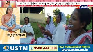 Bihpuria | আজি মহাপুৰুষ শ্ৰীমন্ত শংকৰদেৱৰ তিৰোভাৱ তিথি