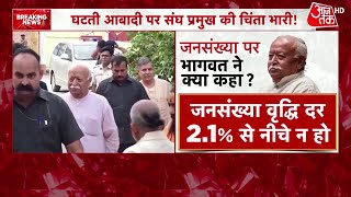 घटती आबादी संघ प्रमुख की चिंता भारी! | RSS | Mohan Bhagwat | Aaj Tak |Mohan Bhagwat News