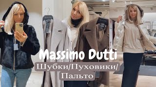 Massimo Dutti : СУПЕР АКТУАЛЬНО  /  ВЫБИРАЮ: Шубки/Пуховики/Пальто