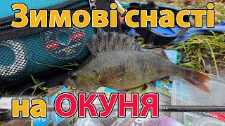 ЗИМОВІ СНАСТІ НА ОКУНЯ спінінг мікроджиг ПРИМАНКИ , ПОВОДКИ , ШНУРИ , ПРОВОДКИ