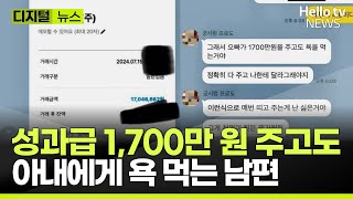 아내한테 상여금 1700만 원 줬더니 \