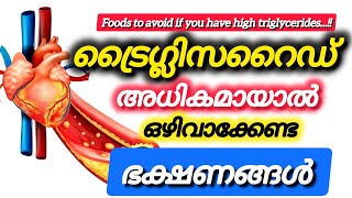 Foods to avoid if you have high triglycerides/ട്രൈഗ്ലിസറൈഡ് അധികമായാൽ.......#thasnishealthbites