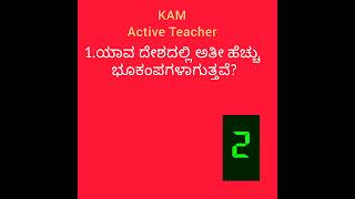 ಯಾವ ದೇಶದಲ್ಲಿ ಅತಿ ಹೆಚ್ಚು ಭೂಕಂಪಗಳಾಗುತ್ತವೆ?