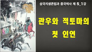 조조와 관우의 인연 | 관도대전의 승리요인 | 관우는 안량와 문추를 죽였나