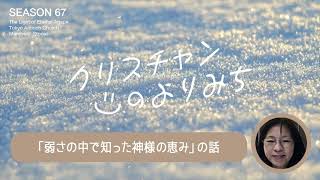 病いの中で知った神様の恵み（渡辺郁子さん）〜弱さの中で知った神様の恵み〜【クリスチャンの寄り道 67】