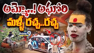 Aghori Hulchul at Komuravelli Temple🔴: అమ్మో..! అఘోరి.. కొమురవెల్లిలో మళ్ళీ రచ్చ..రచ్చ | Prime9 News