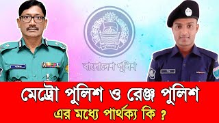 মেট্রো পুলিশ ও রেঞ্জ পুলিশ এর মধ্যে পার্থক্য কি - Metro Police and Range Police || Bangladesh police