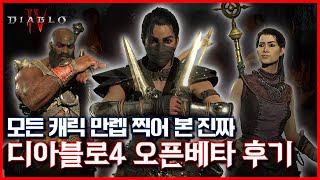 찐~하게 즐겨본 디아블로4 오픈 베타 총평📢 l 레니아워 디아블로4