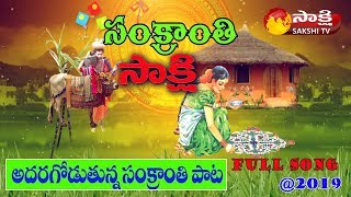 Sakshi TV Special Song For Sankranthi | #SankranthiSpecial |