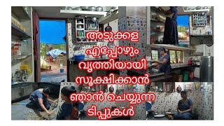 തനിനാടൻ വീട്ടമ്മയുടെ വീട്ടുവിശേഷങ്ങൾ//അടുക്കള എപ്പോഴും വൃത്തിയായിരിക്കാൻ ഞാൻ ചെയ്യു ടിപ്സ്//#vlog#