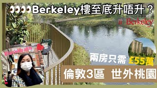 倫敦市中心高質湖景兩房只需£50餘萬？🤩倫敦三區Greenwich綠化宜居屋苑🏡交通、發展、生活購物、讀書詳細介紹 Berkeley 樓盤升值力大比拼 長線投資等升值