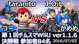 第1回チムスマWiiU決勝戦 つー(ルカリオ)+taranito(ネス) vs J.O.L(ベヨネッタ)+かめめ(クラウド) スマブラWiiU SSB4