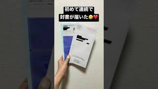 ㊗️封書がなんと連続で届きました😆✨フライング当選報告🍀