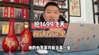 “职业黄牛”是怎么抢1499茅台的？4招学会，你也能月入过万！