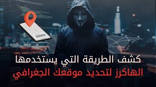 طريقة تحديد موقع شخص على الخريطة | هذا ما يفعله الهاكرز لتحديد موقعك الجغرافي 🌐