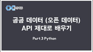 [HD] 공공 데이터 오픈 데이터 API 제대로 배우기 Part. 3 Python