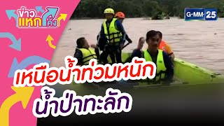 เหนือน้ำท่วมหนัก น้ำป่าทะลัก |ข่าวแหกโค้ง |GMM25