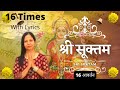 Shri Suktam 16 Times || श्री सूक्तम् 16 बार || श्री सूक्तम् 16 आवर्तन  || With Lyrics