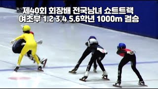 제40회 회장배 전국남녀 쇼트트랙 여초부 1.2 3.4 5.6학년 1000m 결승