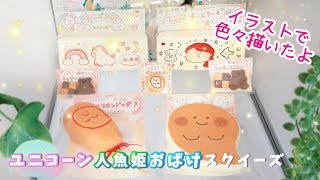 【ユニコーン人魚姫おばけ】手作りスクイーズさわり心地と樹脂粘土マグネット　homemadesquishy update