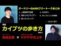 【作業用・勉強用・睡眠用bgm】オードリー若林・春日のフリートーク集 伝説のハガキ職人 ツチヤタカユキ編 その1