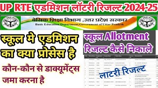 UP RTE Lottry Result 2024-25 | up rte admission 2024 | up rte result kaise dekhe | rte lottry 2024