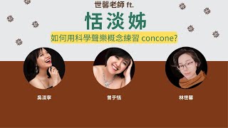 音樂家專訪|恬淡之音的科學聲樂世界-用一部影片的時間，揭開Concone面紗-竟然是穿越時空的美聲唱法小錦囊!! Rossini, Bellini和Donizetti傳來訊息~請聲樂愛好者接收!!