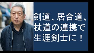 剣道、居合道、杖道の連携で　生涯剣士に！